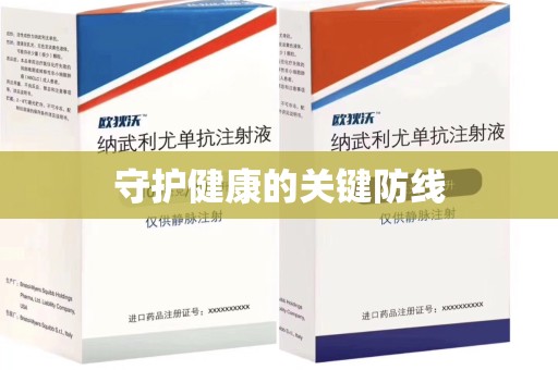 南京守护健康的关键防线