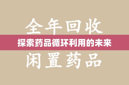 南京探索药品循环利用的未来
