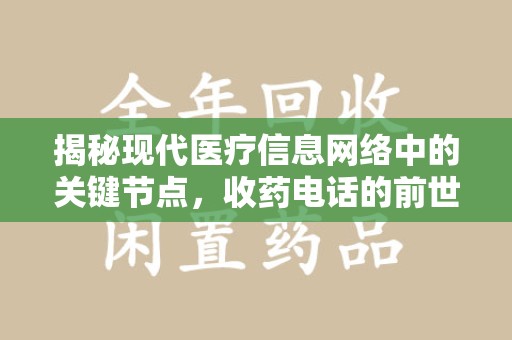 南京揭秘现代医疗信息网络中的关键节点，收药电话的前世今生