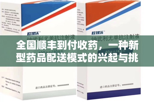 南京全国顺丰到付收药，一种新型药品配送模式的兴起与挑战