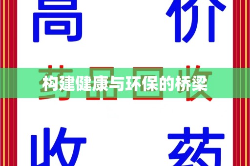 南京构建健康与环保的桥梁