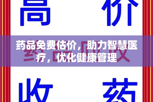 南京药品免费估价，助力智慧医疗，优化健康管理