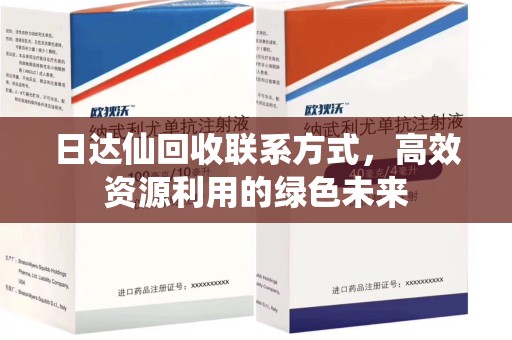 南京日达仙回收联系方式，高效资源利用的绿色未来