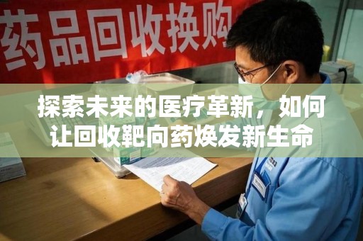 南京探索未来的医疗革新，如何让回收靶向药焕发新生命