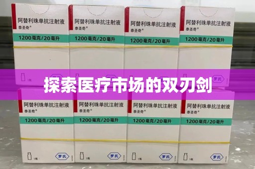 南京探索医疗市场的双刃剑