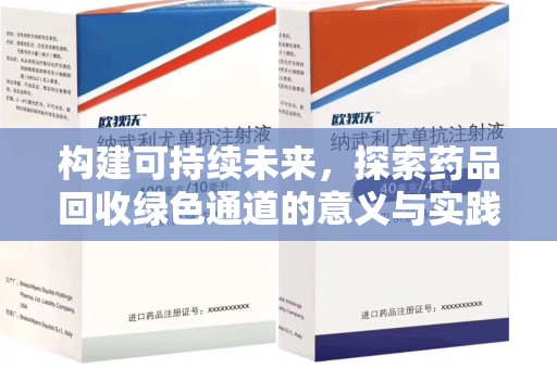 南京构建可持续未来，探索药品回收绿色通道的意义与实践