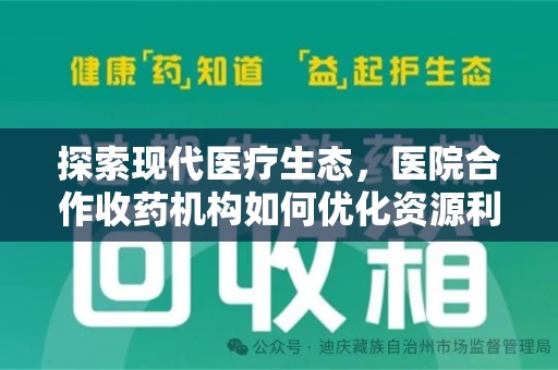 南京探索现代医疗生态，医院合作收药机构如何优化资源利用