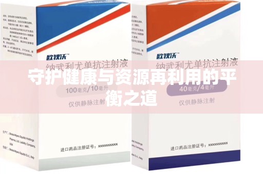南京守护健康与资源再利用的平衡之道