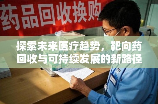 南京探索未来医疗趋势，靶向药回收与可持续发展的新路径