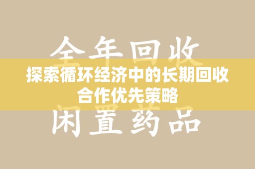 南京探索循环经济中的长期回收合作优先策略
