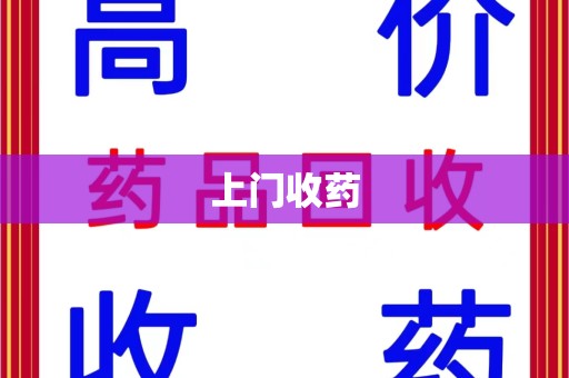 南京上门收药