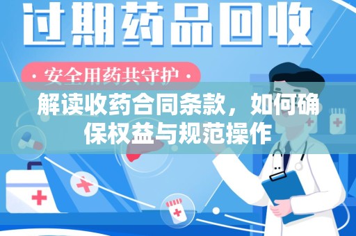 南京解读收药合同条款，如何确保权益与规范操作