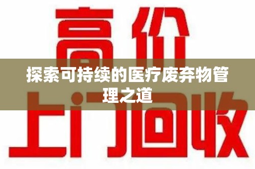 南京探索可持续的医疗废弃物管理之道