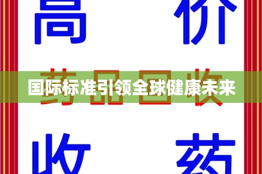 南京国际标准引领全球健康未来
