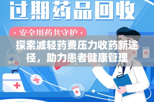 南京探索减轻药费压力收药新途径，助力患者健康管理
