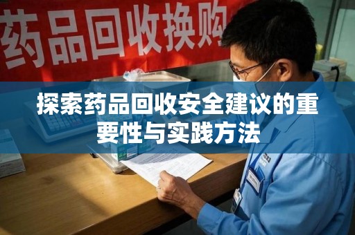 南京探索药品回收安全建议的重要性与实践方法