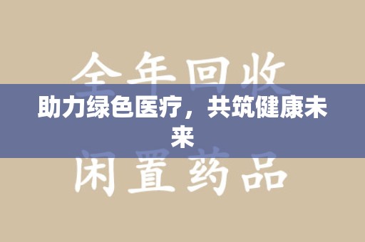 南京助力绿色医疗，共筑健康未来