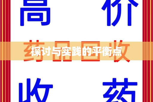 南京探讨与实践的平衡点