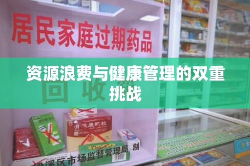 南京资源浪费与健康管理的双重挑战
