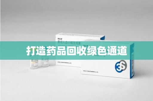 南京打造药品回收绿色通道