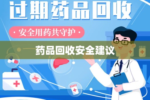 南京药品回收安全建议