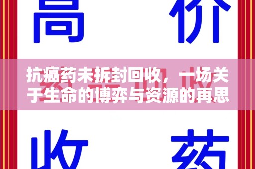 南京抗癌药未拆封回收，一场关于生命的博弈与资源的再思考