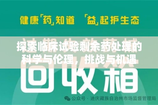 南京探索临床试验剩余药处理的科学与伦理，挑战与机遇