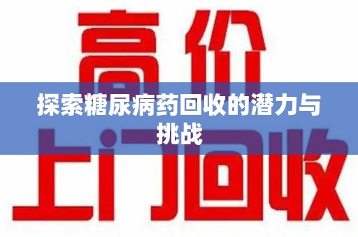 南京探索糖尿病药回收的潜力与挑战