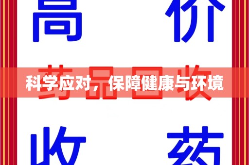 南京科学应对，保障健康与环境
