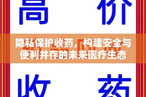 南京隐私保护收药，构建安全与便利并存的未来医疗生态