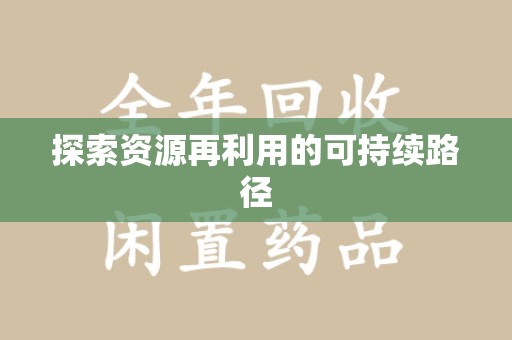 南京探索资源再利用的可持续路径