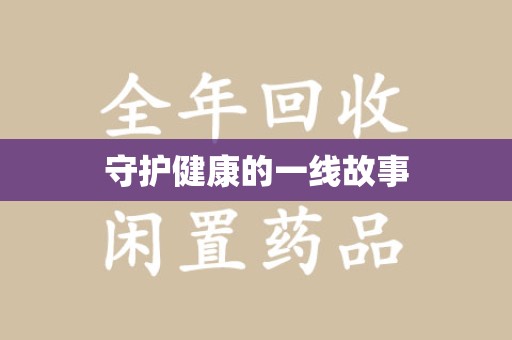 南京守护健康的一线故事