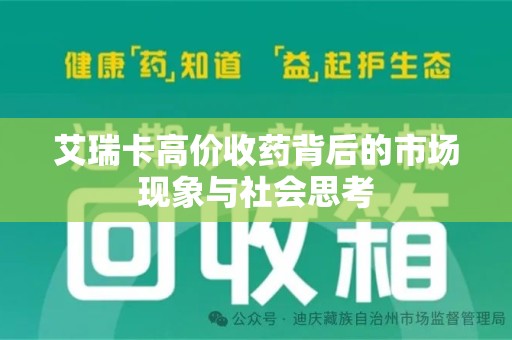 南京艾瑞卡高价收药背后的市场现象与社会思考