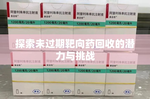 南京探索未过期靶向药回收的潜力与挑战