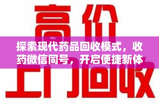 南京探索现代药品回收模式，收药微信同号，开启便捷新体验