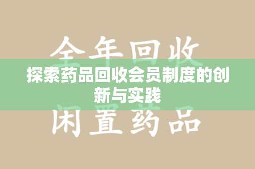 南京探索药品回收会员制度的创新与实践