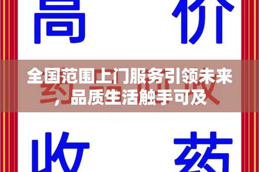 南京全国范围上门服务引领未来，品质生活触手可及