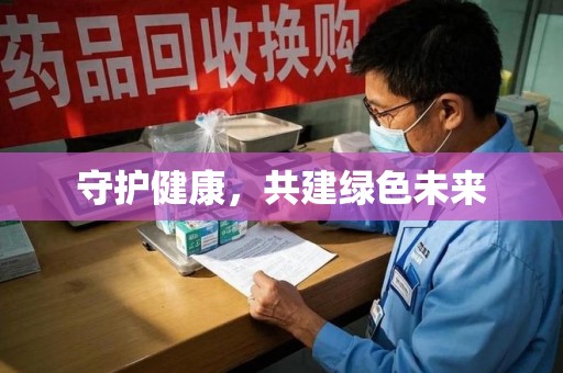 南京守护健康，共建绿色未来