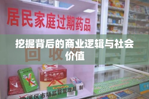 南京挖掘背后的商业逻辑与社会价值
