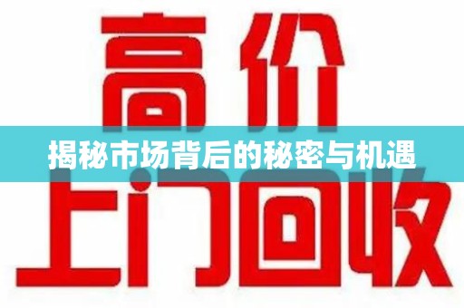 南京揭秘市场背后的秘密与机遇