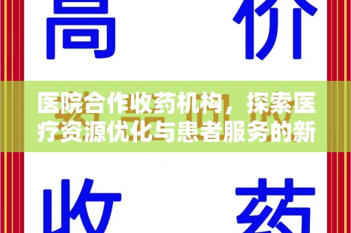 南京医院合作收药机构，探索医疗资源优化与患者服务的新路径
