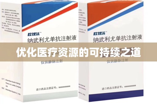 南京优化医疗资源的可持续之道