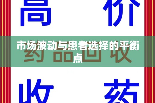 南京市场波动与患者选择的平衡点