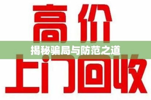 南京揭秘骗局与防范之道