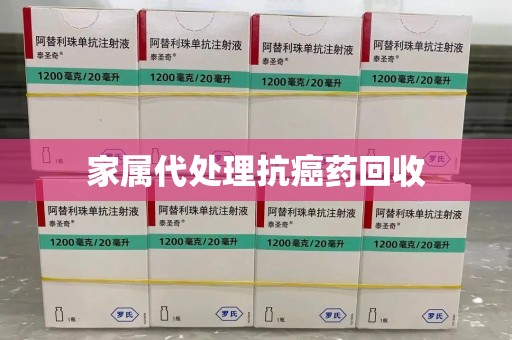 南京家属代处理抗癌药回收