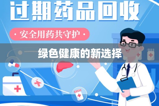 南京绿色健康的新选择
