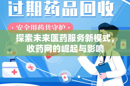 南京探索未来医药服务新模式，收药网的崛起与影响