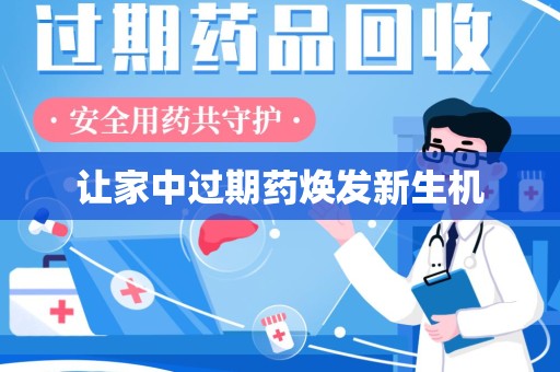 南京让家中过期药焕发新生机