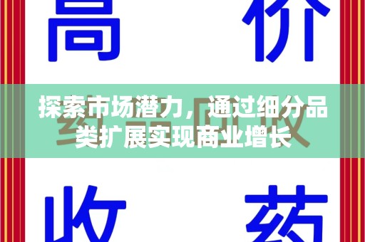 南京探索市场潜力，通过细分品类扩展实现商业增长
