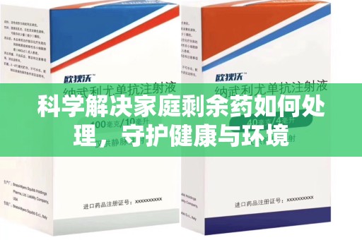 南京科学解决家庭剩余药如何处理，守护健康与环境
